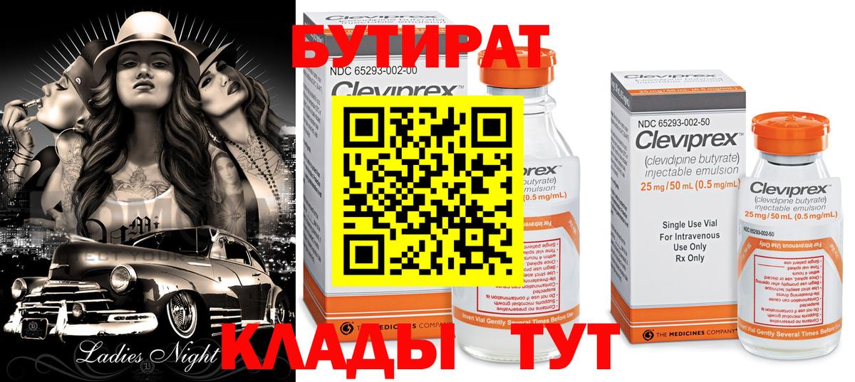 БУТИРАТ  Бутират бутандиол  Вход с VPN  Кандалакша 